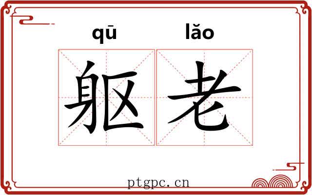 躯老