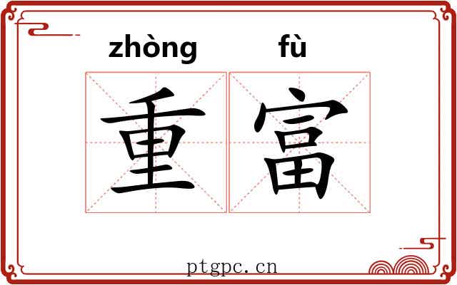 重富 重富