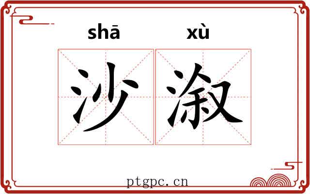 沙溆