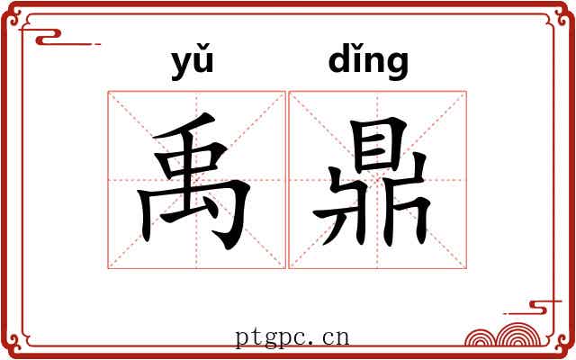 禹鼎