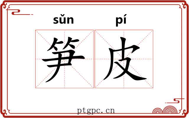 笋皮