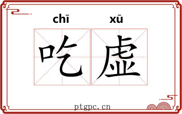 吃虚