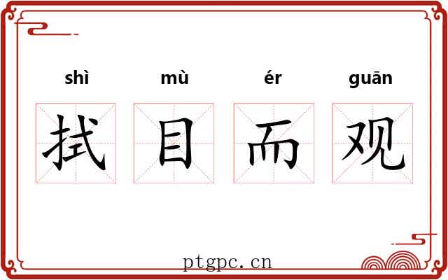 拭目而观 拭目而观