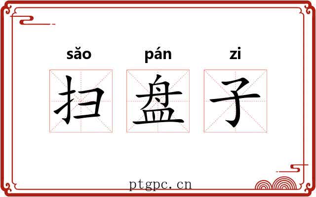 扫盘子