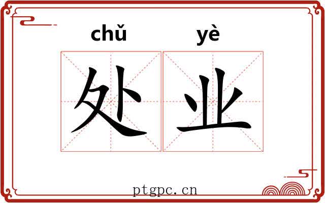 处业