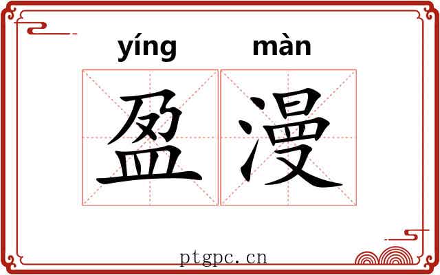 盈漫