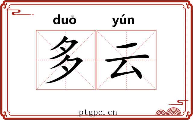 多云 多云