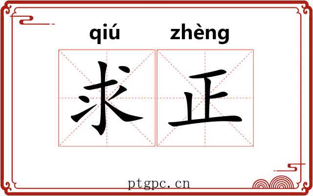 求正 求正