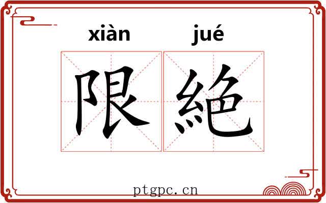 限絶