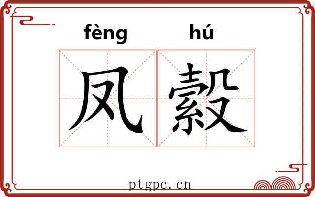 凤縠