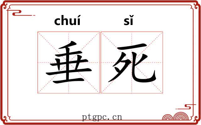 垂死 垂死