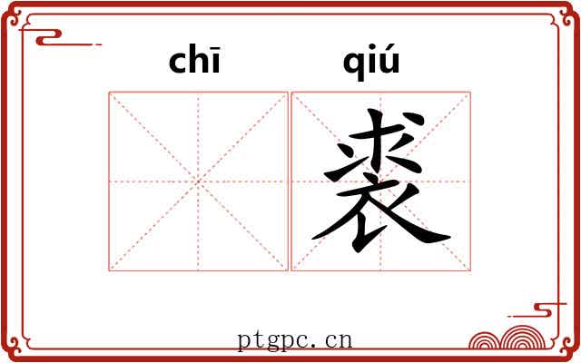 𫄨裘