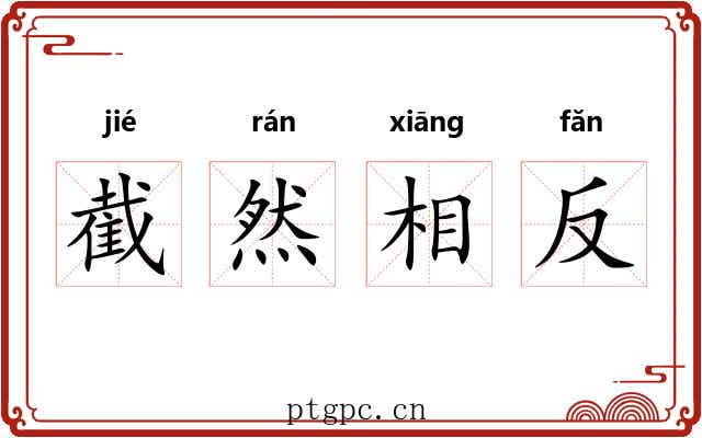 截然相反