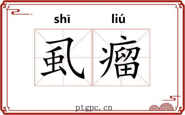 虱瘤