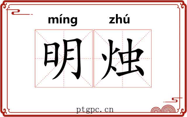 明烛 明烛