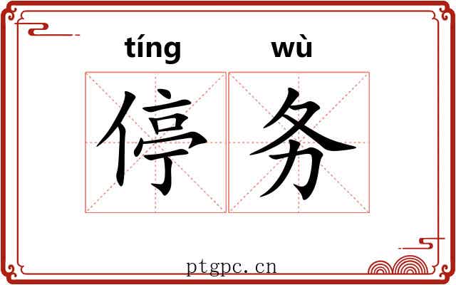 停务