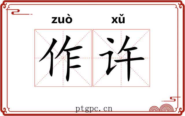 作许 作许