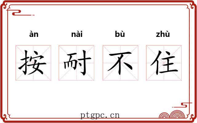 按耐不住