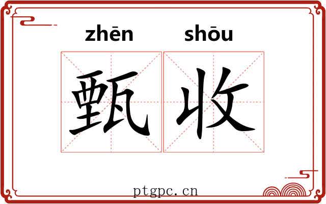 甄收 甄收