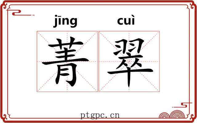 菁翠