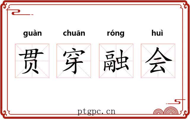 贯穿融会 贯穿融会
