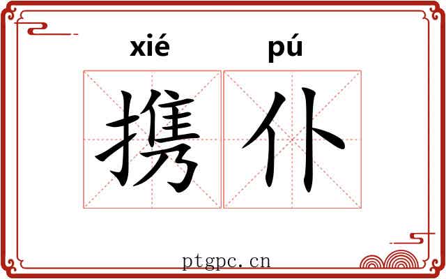 携仆