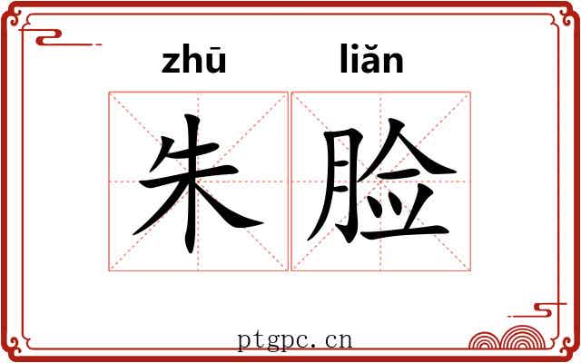 朱脸