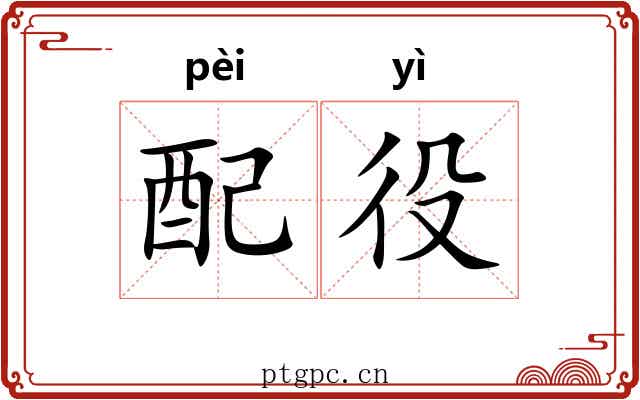 配役 配役