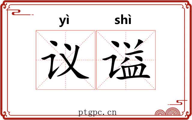 议谥