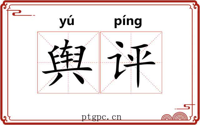 舆评