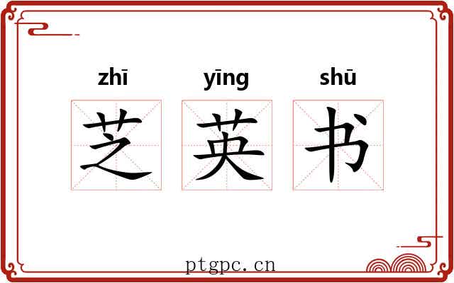 芝英书 芝英书