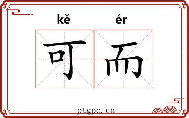 可而