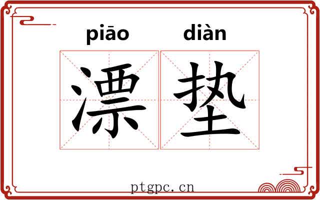 漂垫 漂垫
