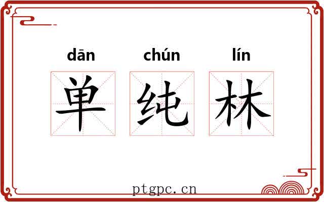 单纯林 单纯林
