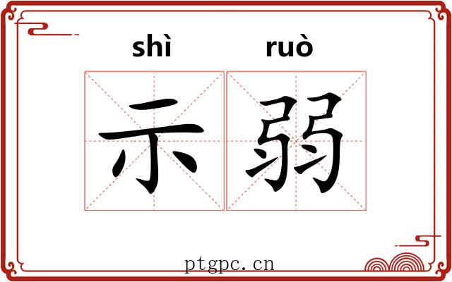 示弱