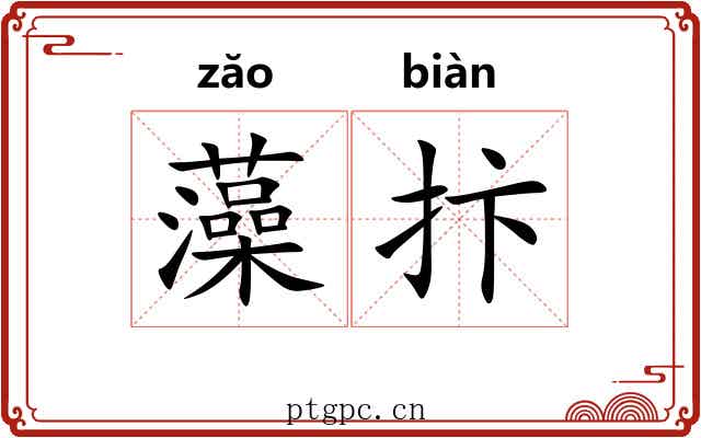 藻抃