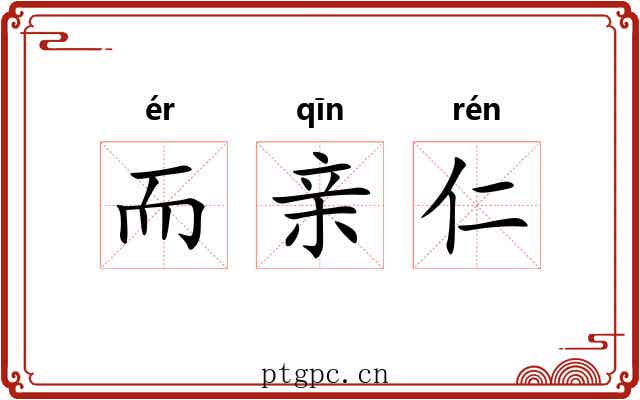 而亲仁