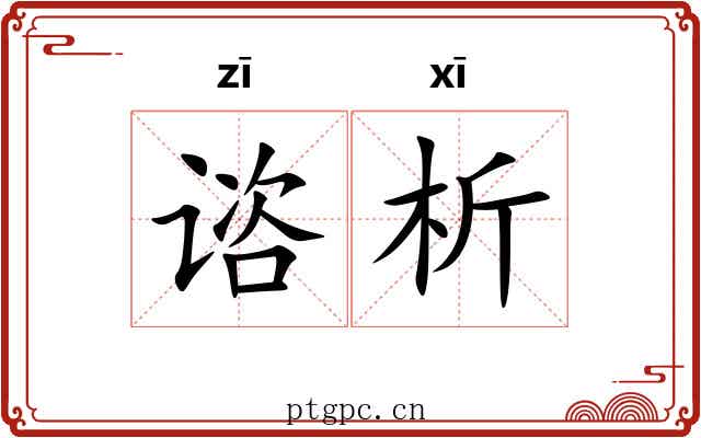 谘析