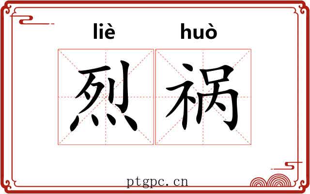 烈祸