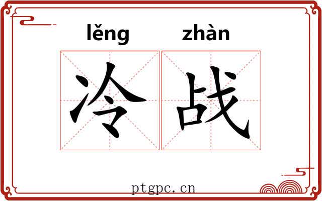 冷战 冷战