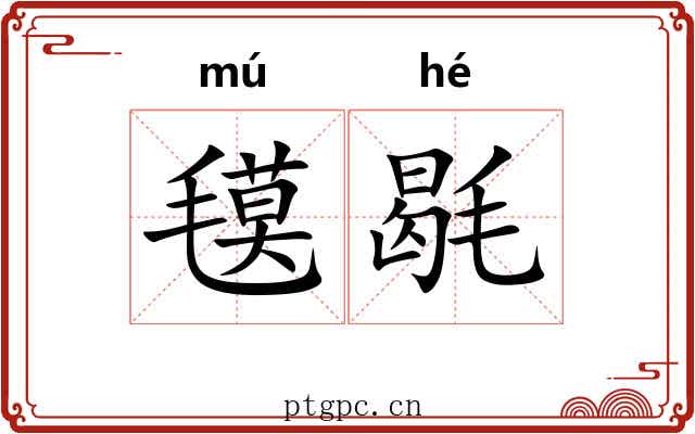 氁毼