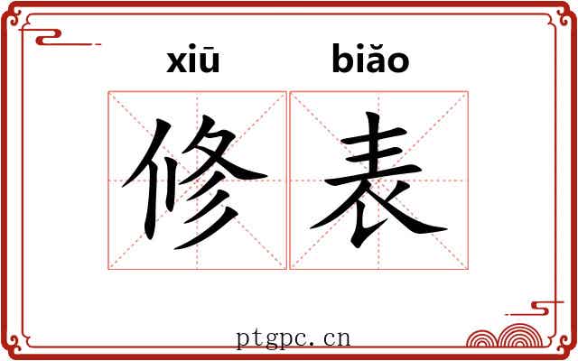 修表