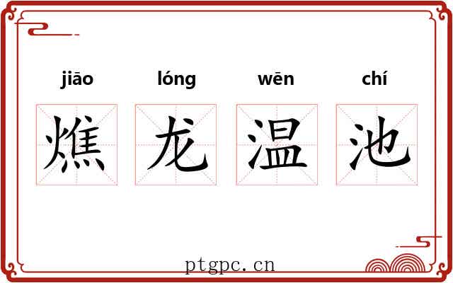 燋龙温池
