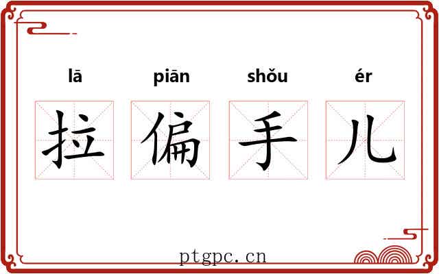 拉偏手儿 拉偏手儿