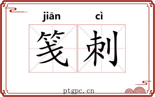 笺刺