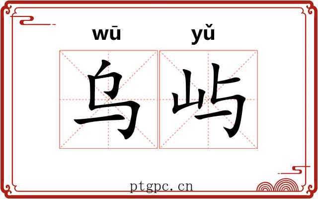乌屿