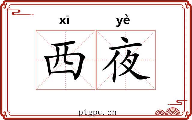 西夜