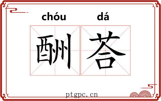 酬荅