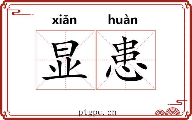 显患