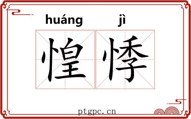 惶悸